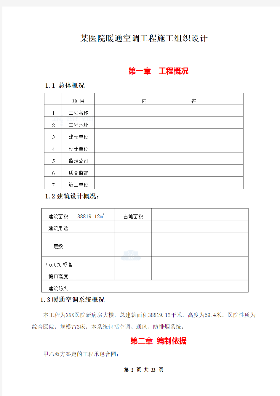 医院暖通空调工程施工组织设计方案 