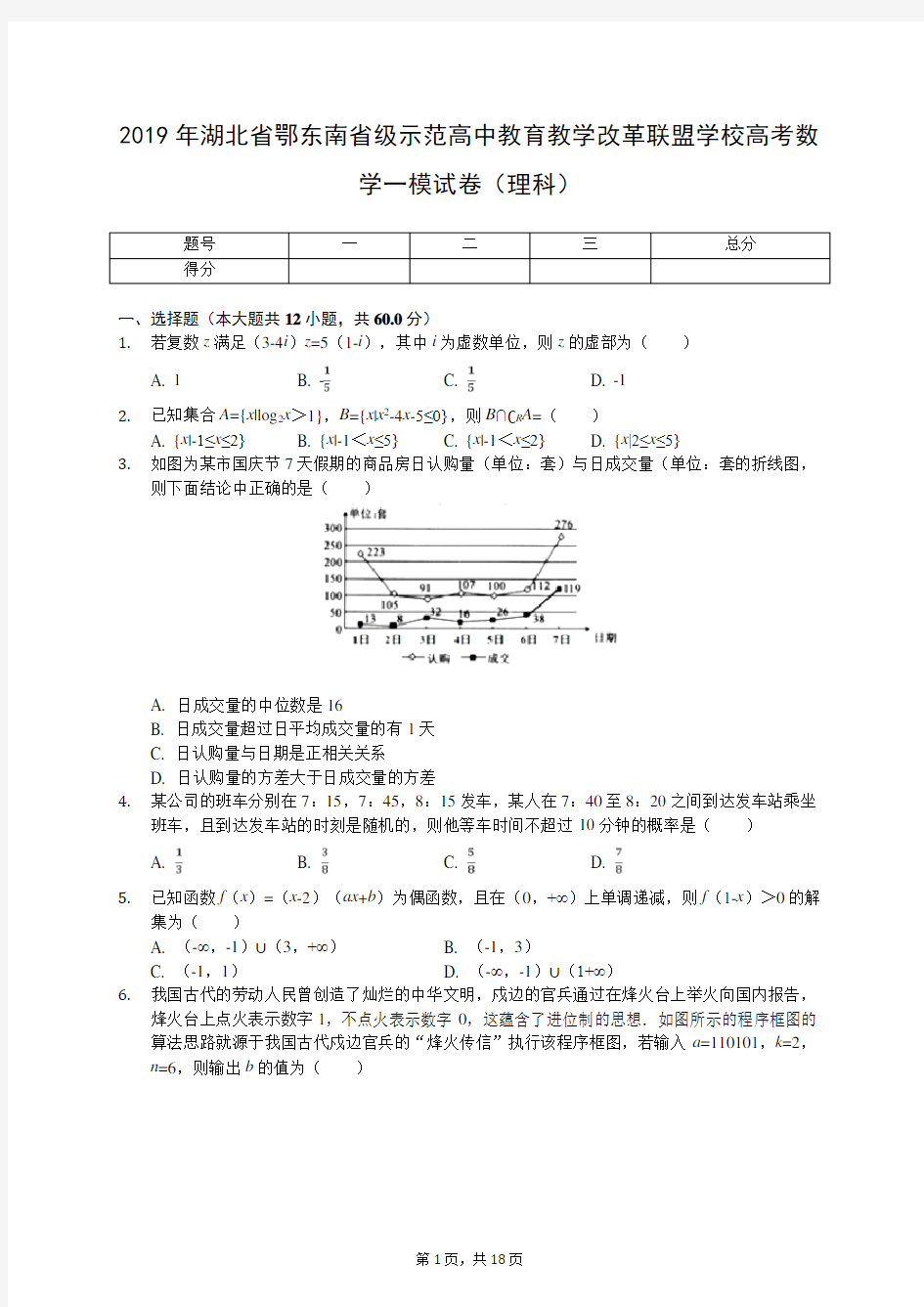 2019年湖北省鄂东南省级示范高中教育教学改革联盟学校高考数学一模试卷(理科)(有答案解析)