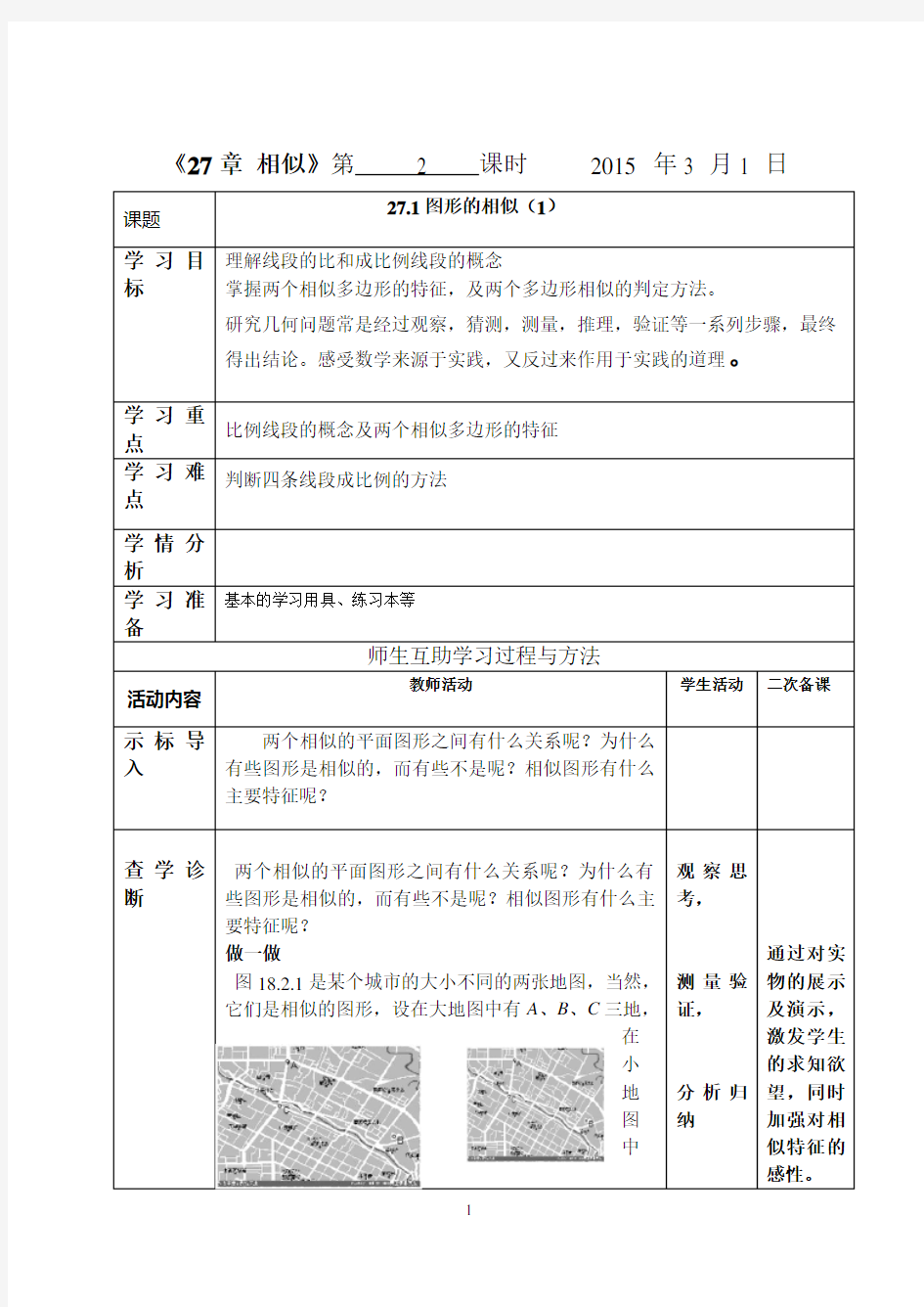 新人教版九年级数学下册第27章相似教案