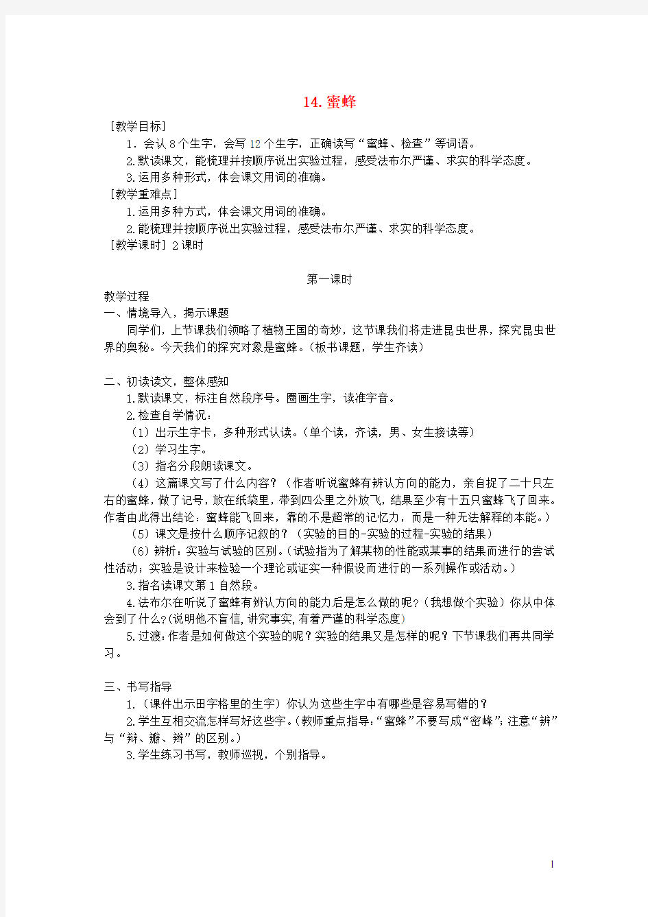 部编版三年级语文下册第四单元14蜜蜂教案+反思