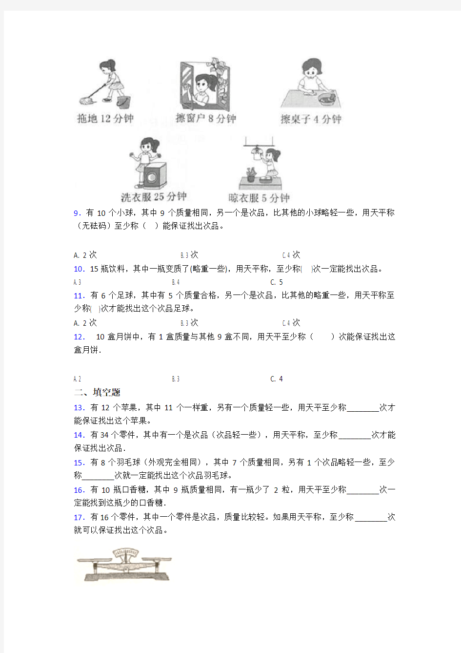 (必考题)小学数学五年级下册第八单元数学广角—找次品测试题(答案解析)