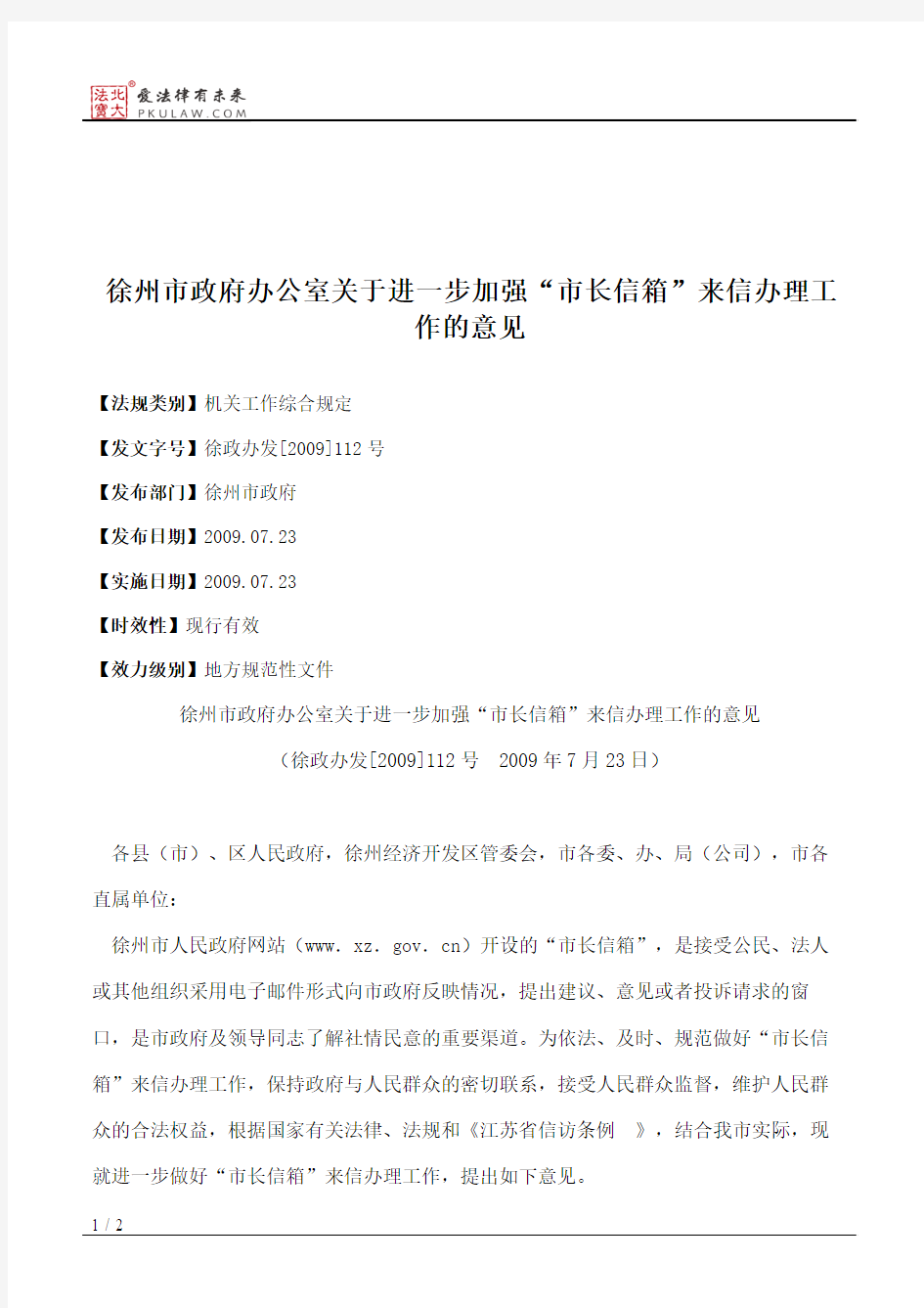 徐州市政府办公室关于进一步加强“市长信箱”来信办理工作的意见