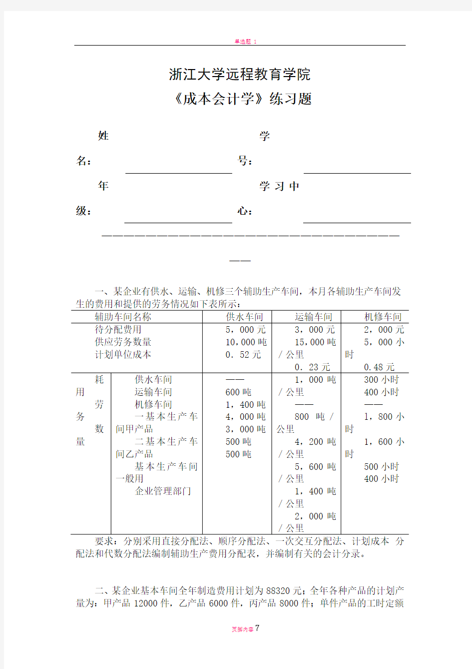 成本会计学练习题