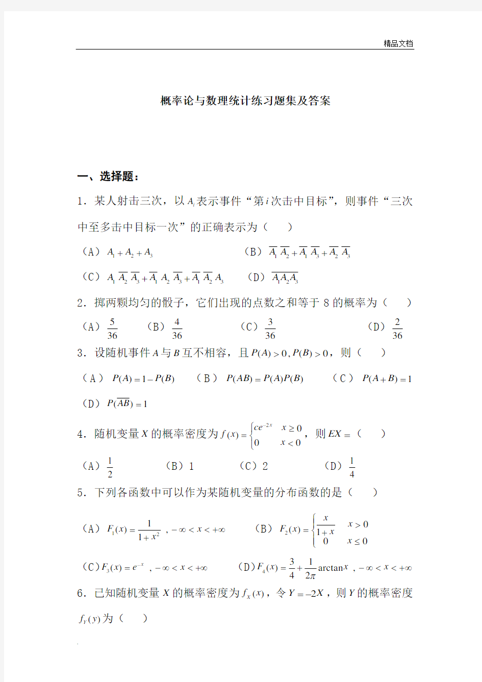 概率论与数理统计练习题集及答案