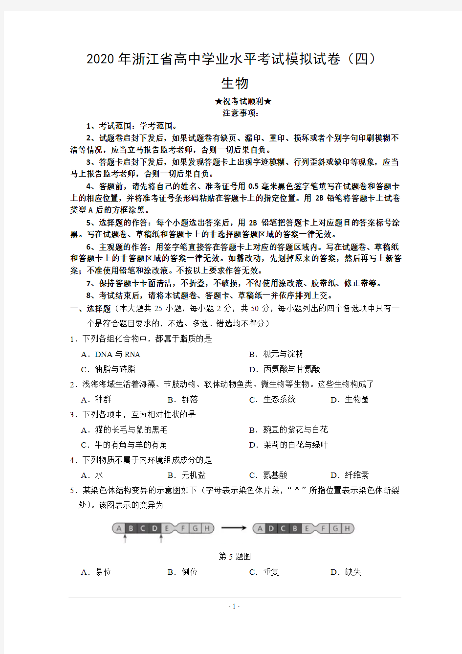 2020年浙江省高中学业水平考试模拟试卷(四)生物