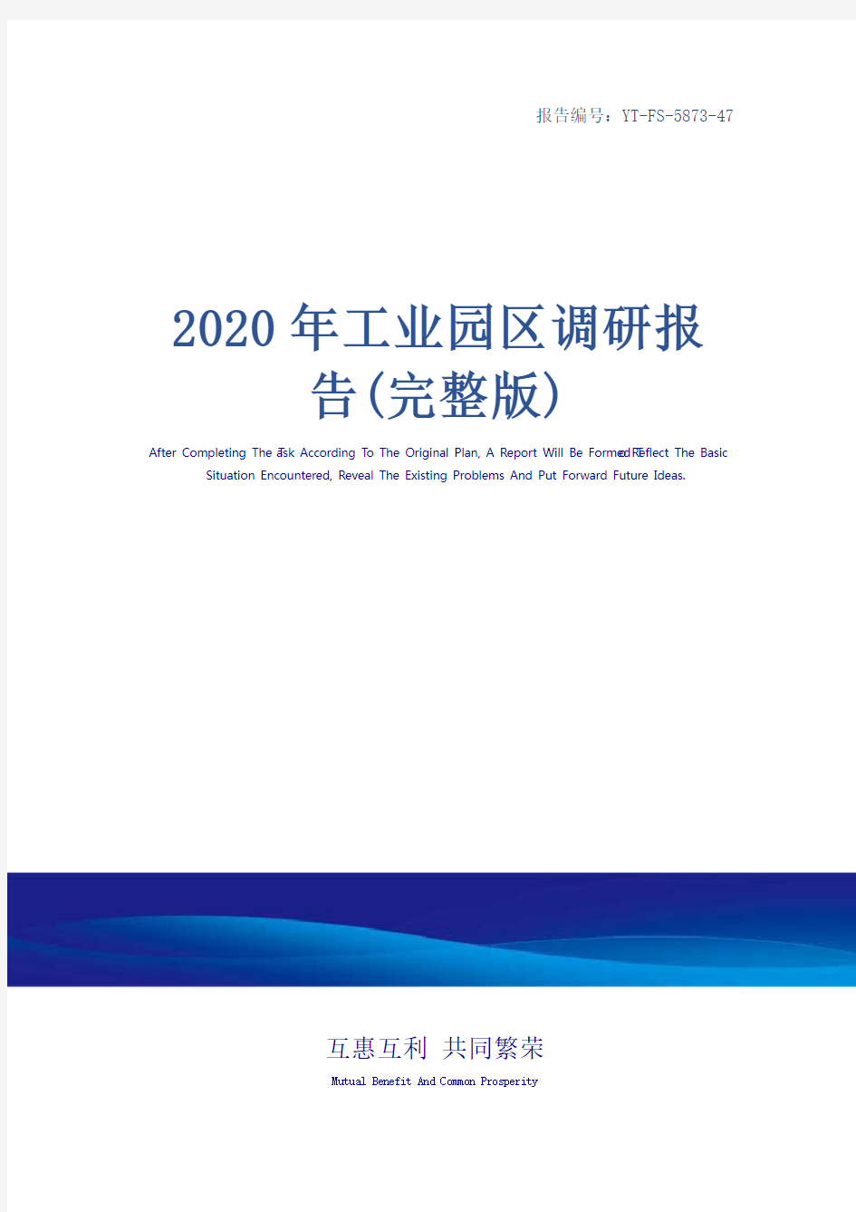 2020年工业园区调研报告(完整版)