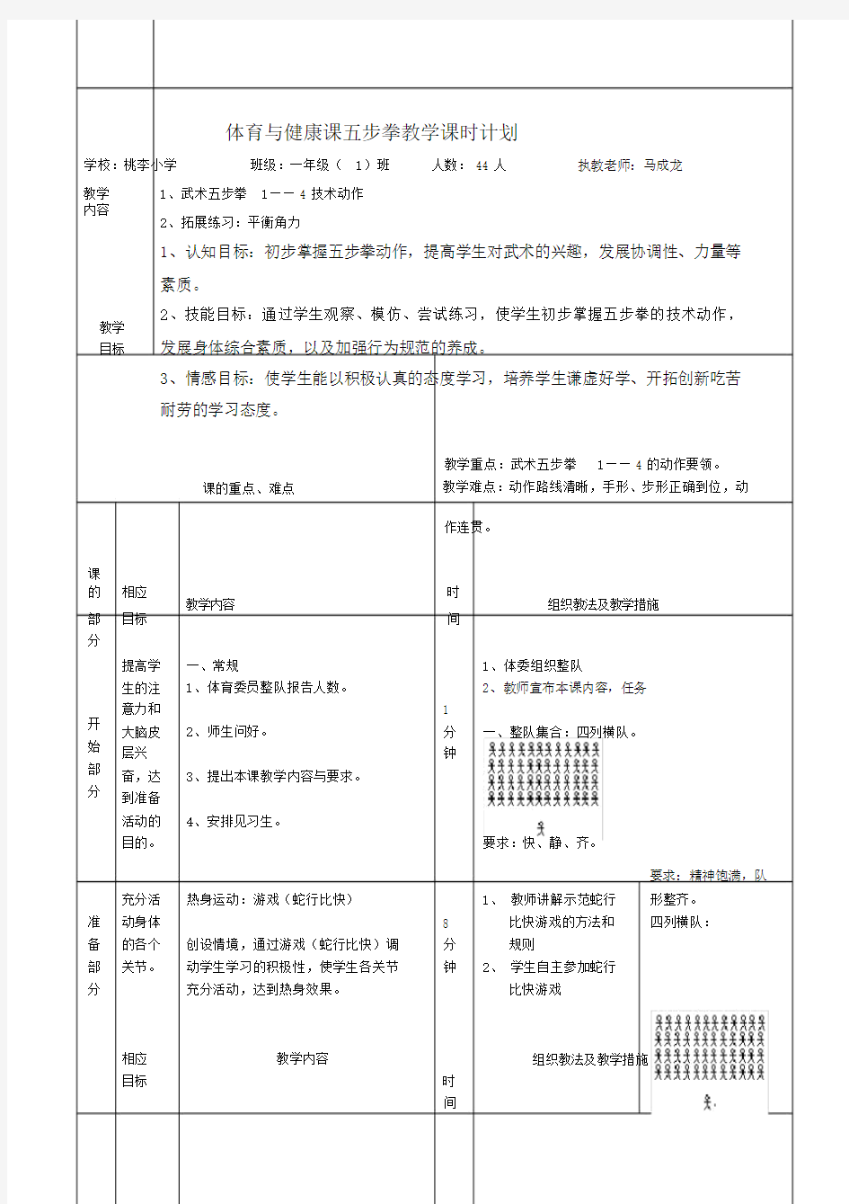 小学体育五步拳教案.doc