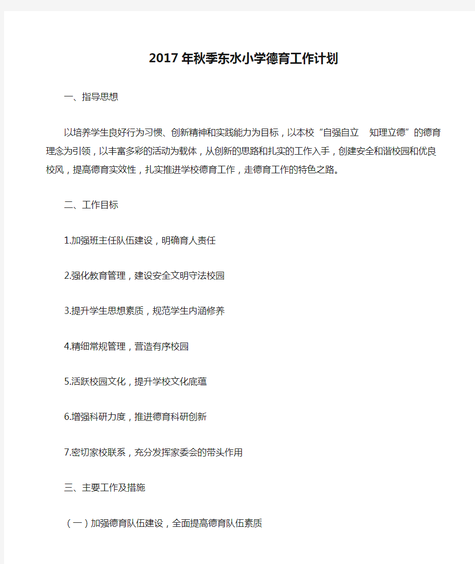 2017年秋季东水小学德育工作计划