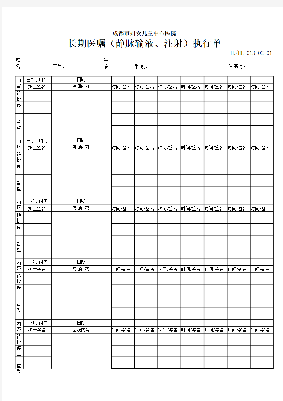 长期医嘱(静脉输液、注射)执行单