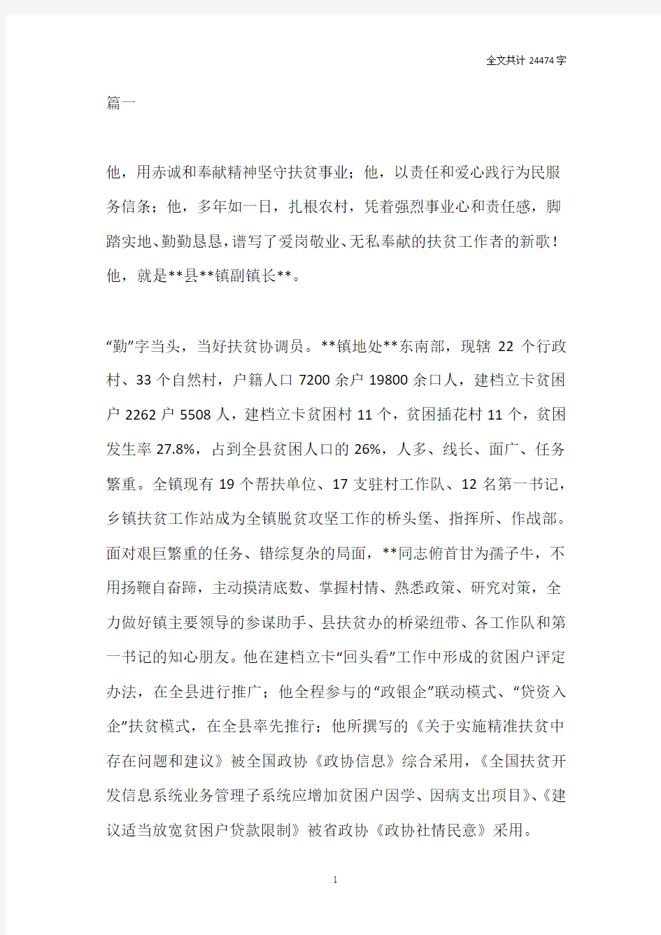 优秀政协委员先进事迹材料10篇