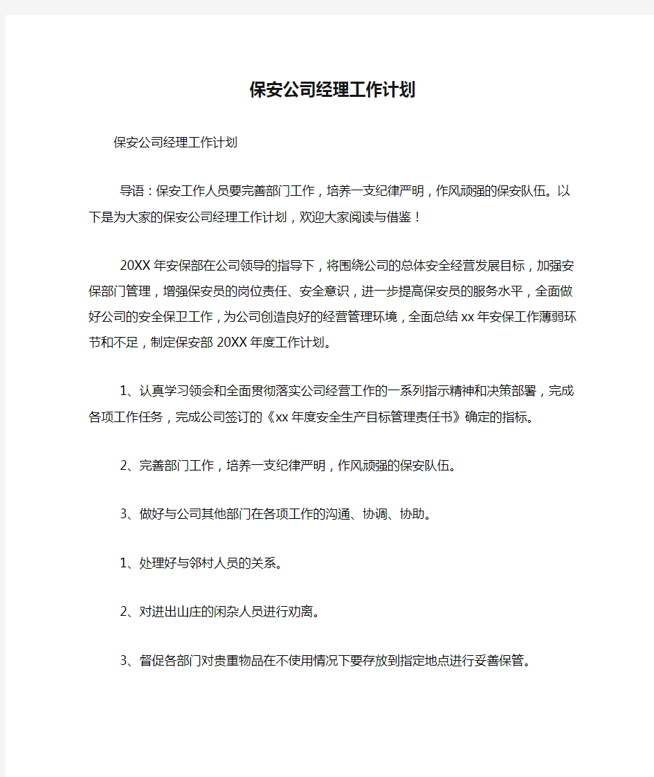 保安公司经理工作计划