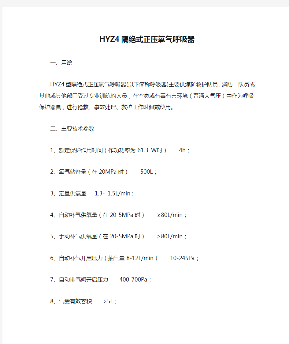 HYZ4隔绝式正压氧气呼吸器.
