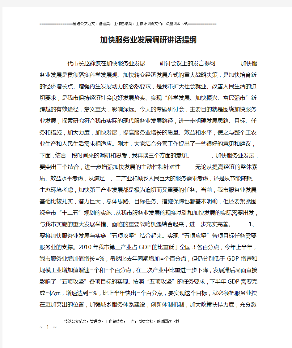 加快服务业发展调研讲话提纲