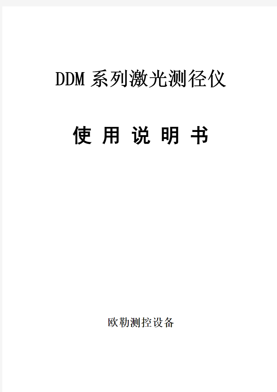 DDM测径仪系列使用说明书新