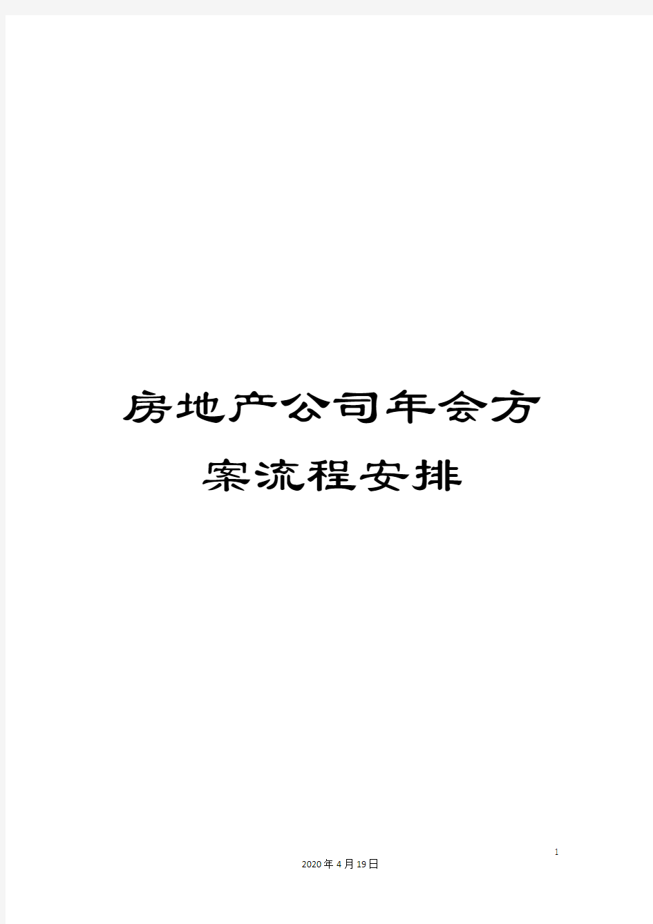 房地产公司年会方案流程安排