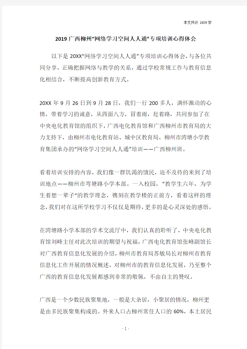 2019广西柳州“网络学习空间人人通”专项培训心得体会