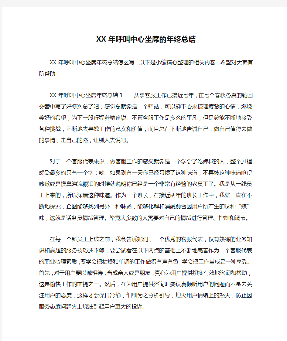 XX年呼叫中心坐席的年终总结