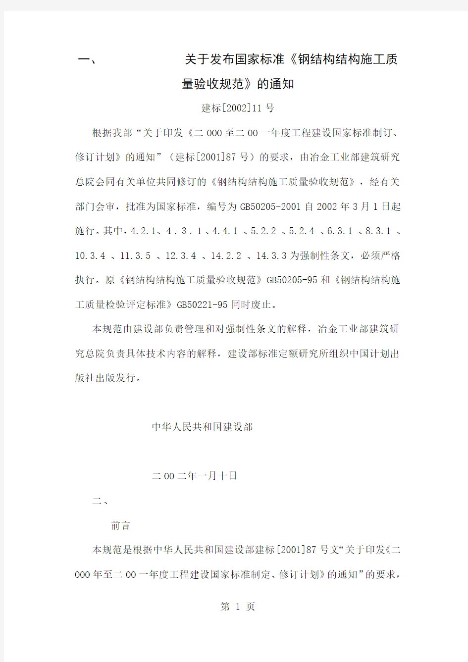 GB50205-2019《钢结构结构施工质量验收规范》159页word