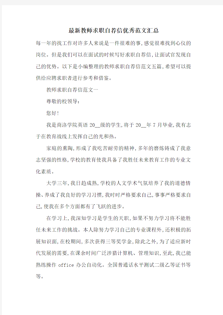 最新教师求职自荐信优秀范文汇总