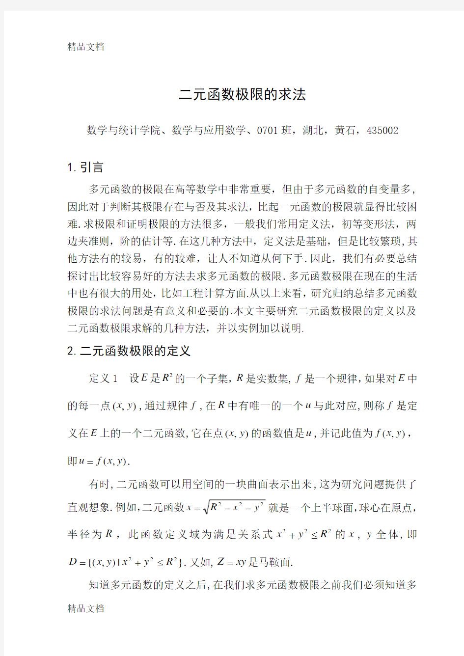 (整理)二元函数极限的求法.