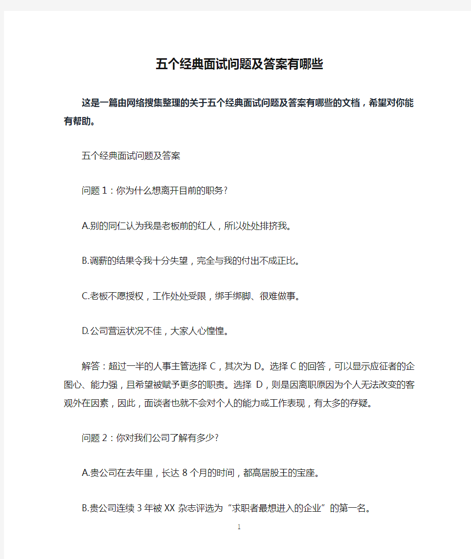 五个经典面试问题及答案有哪些