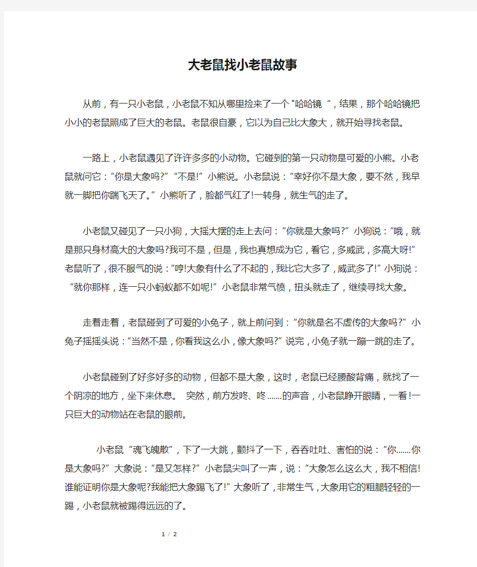 大老鼠找小老鼠故事