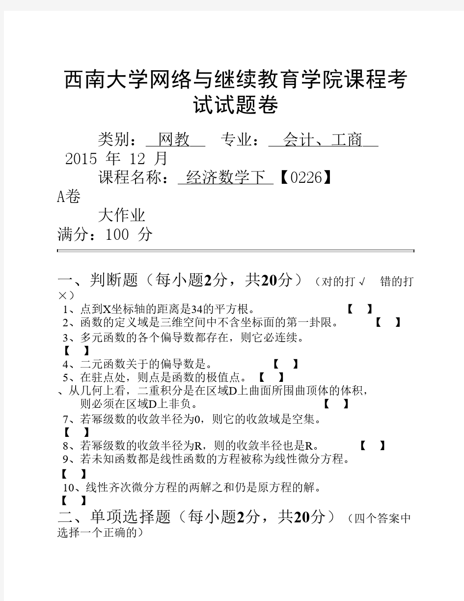 (0226)《经济数学下》大作业A