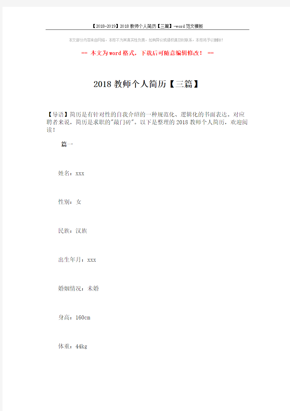 【2018-2019】2018教师个人简历【三篇】-word范文模板 (9页)
