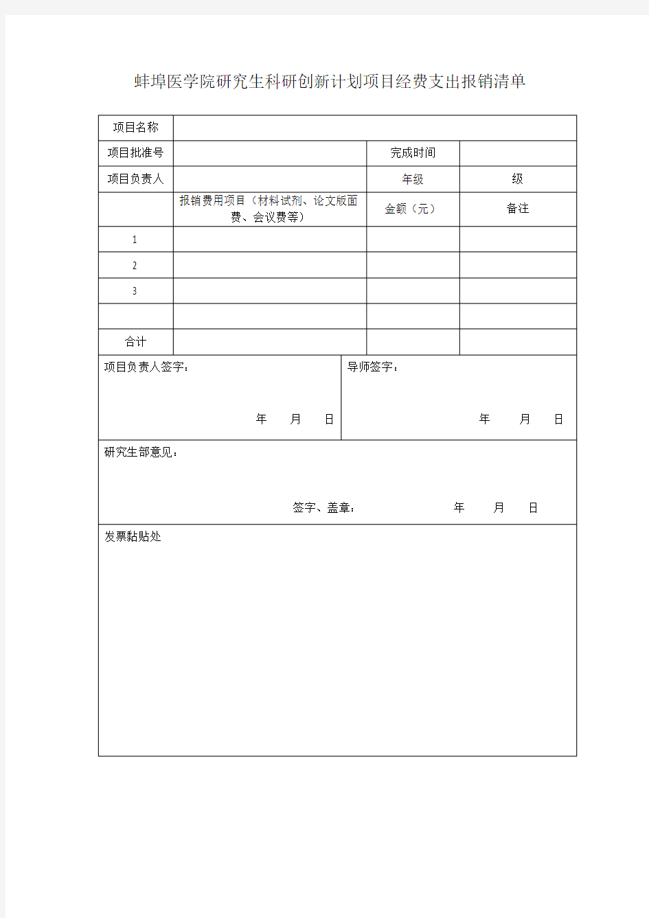 研究生科研创新计划项目经费支出报销清单