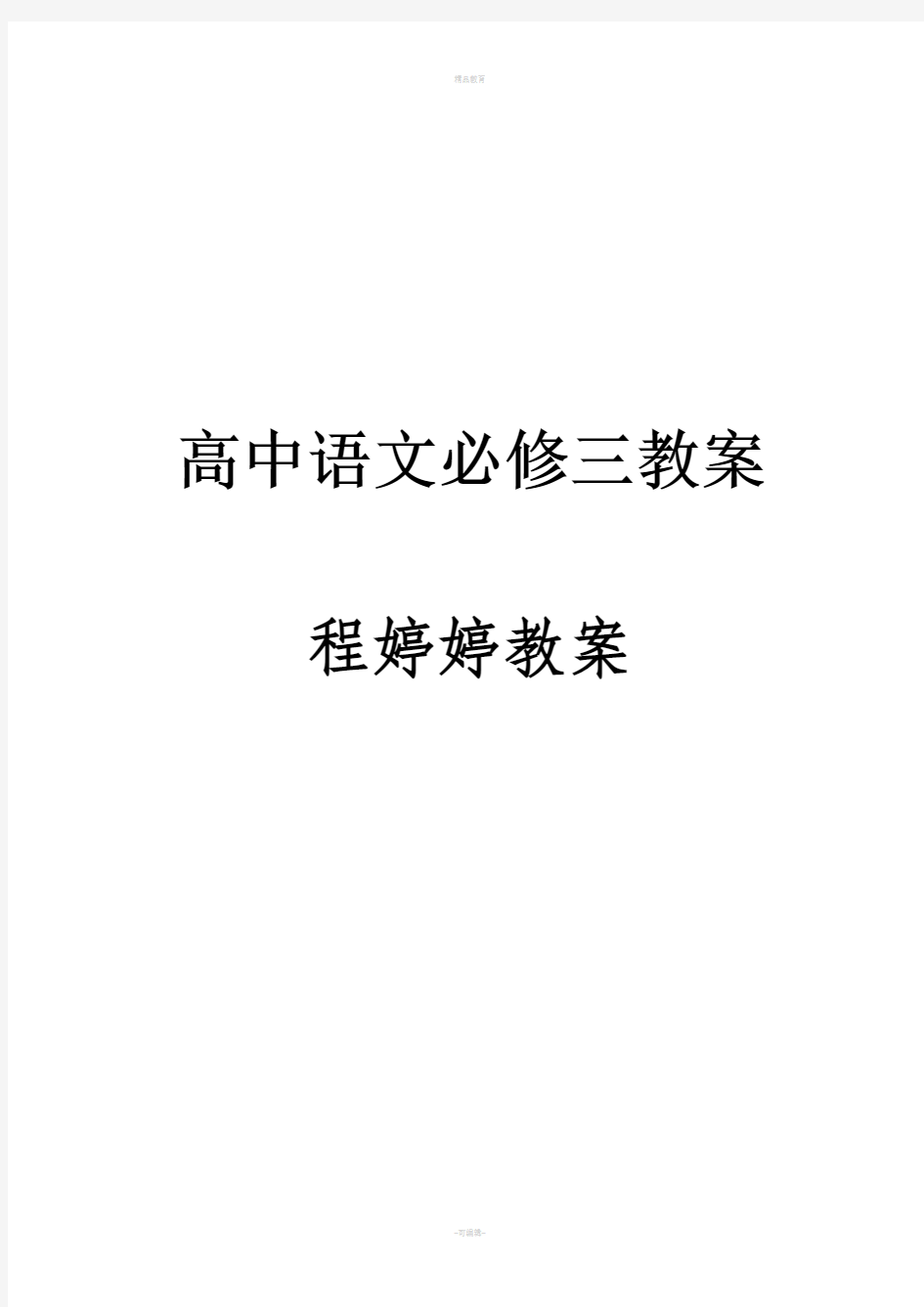 高中语文必修三教案