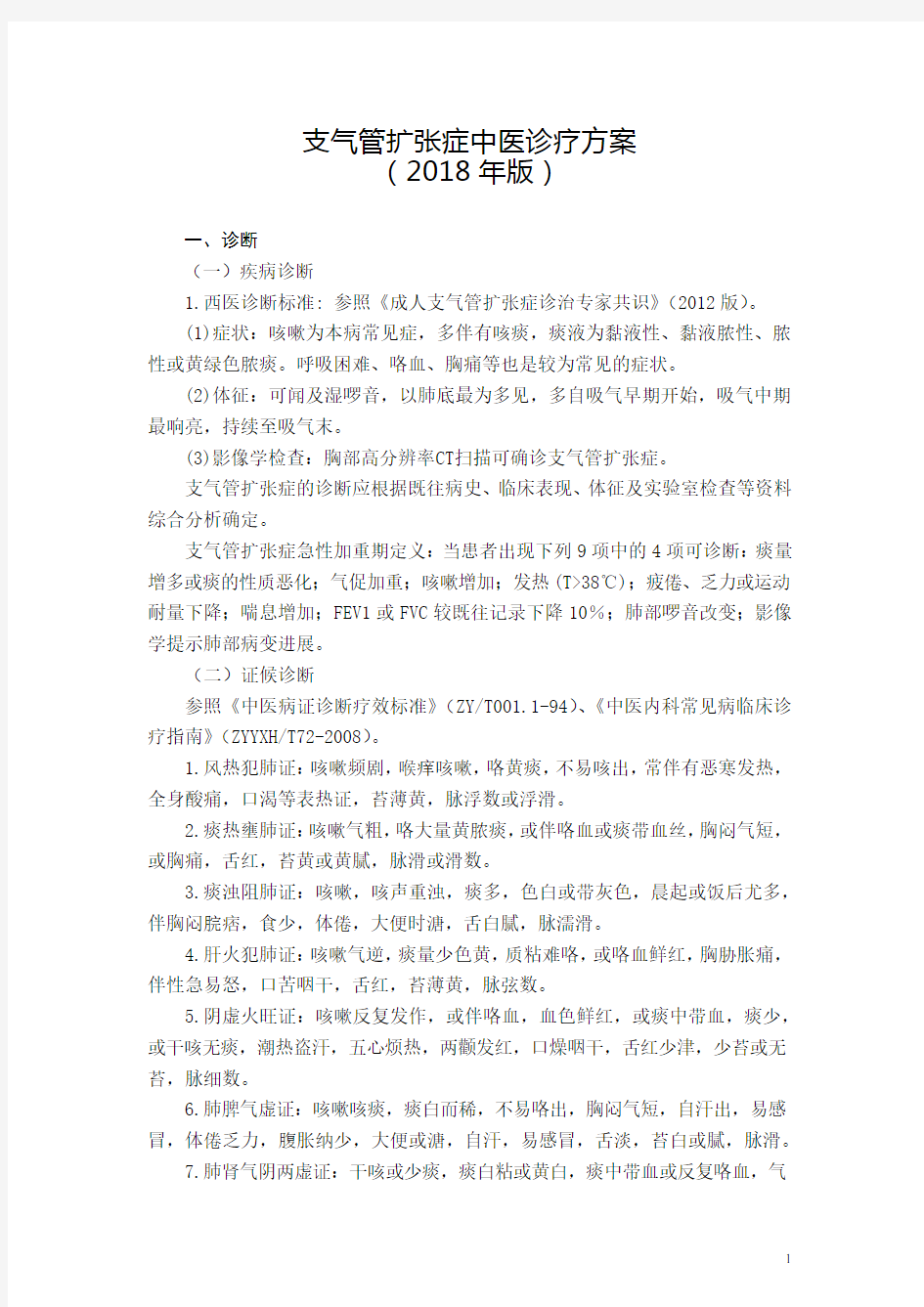 支气管扩张症中医诊疗方案