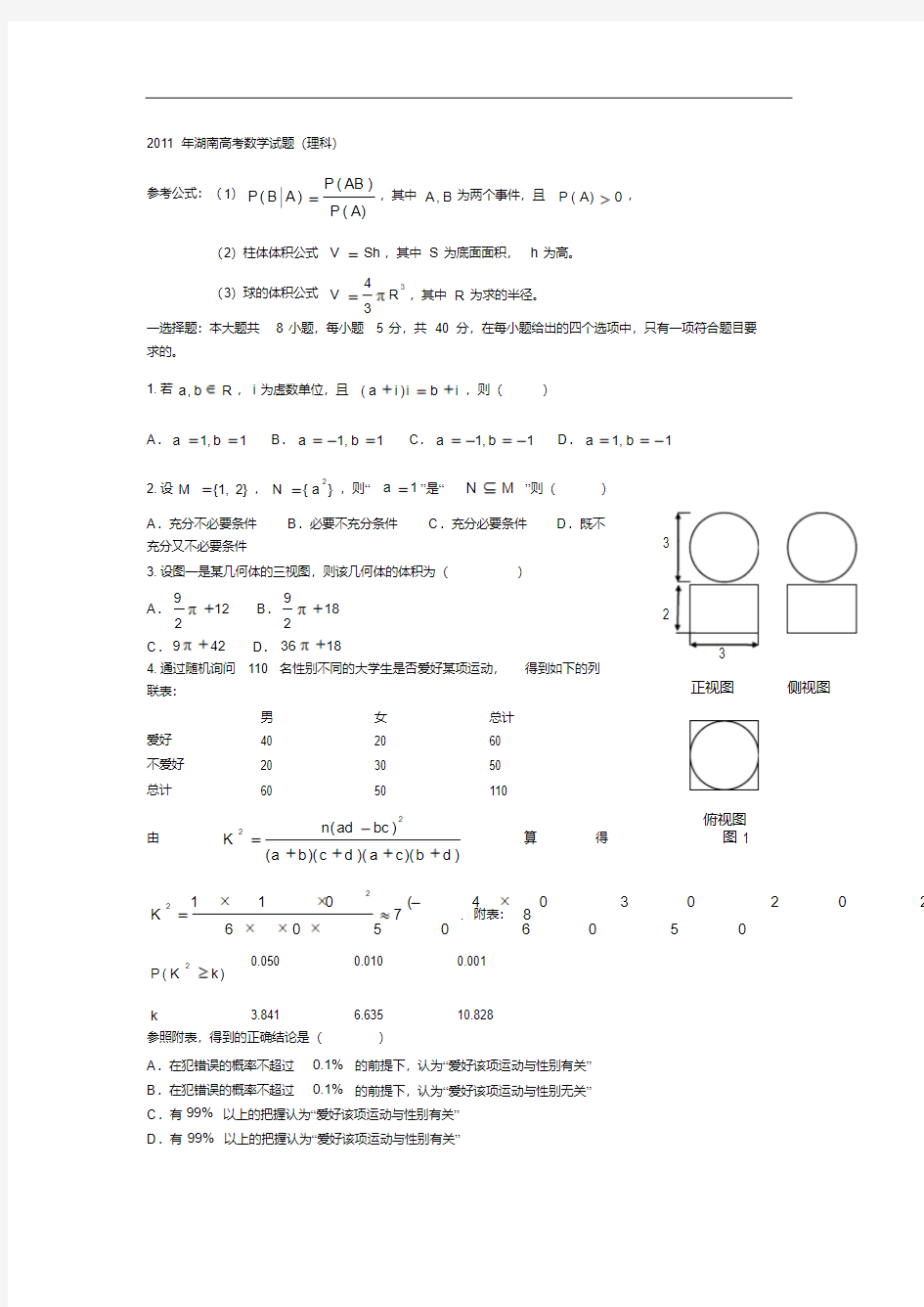 2011年湖南高考数学试题(理科)