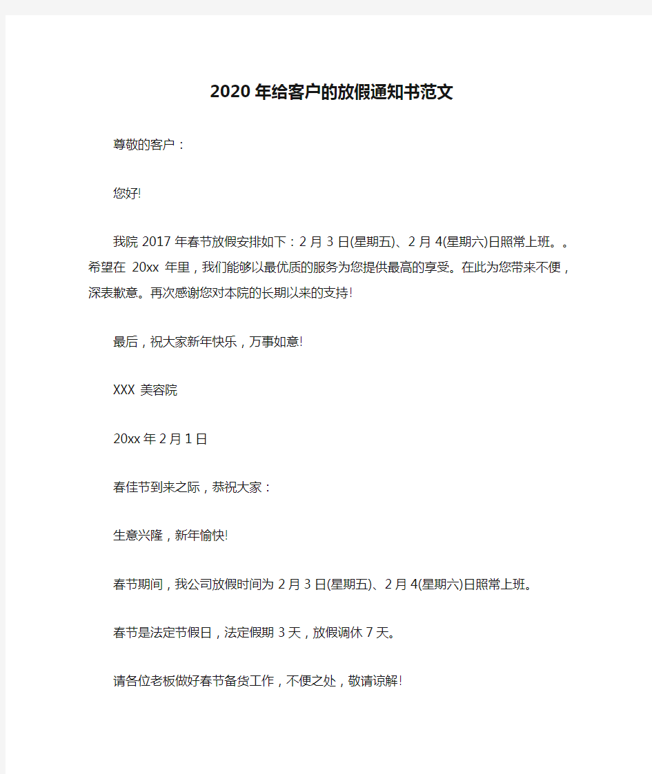 2020年给客户的放假通知书范文