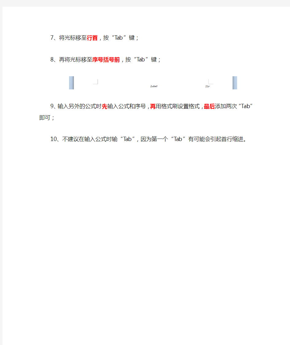 Word中公式居中序号右对齐的设置方法