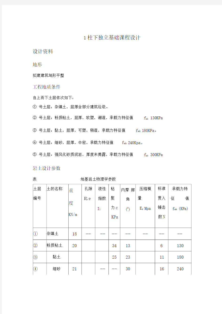 柱下独立基础课程设计例题