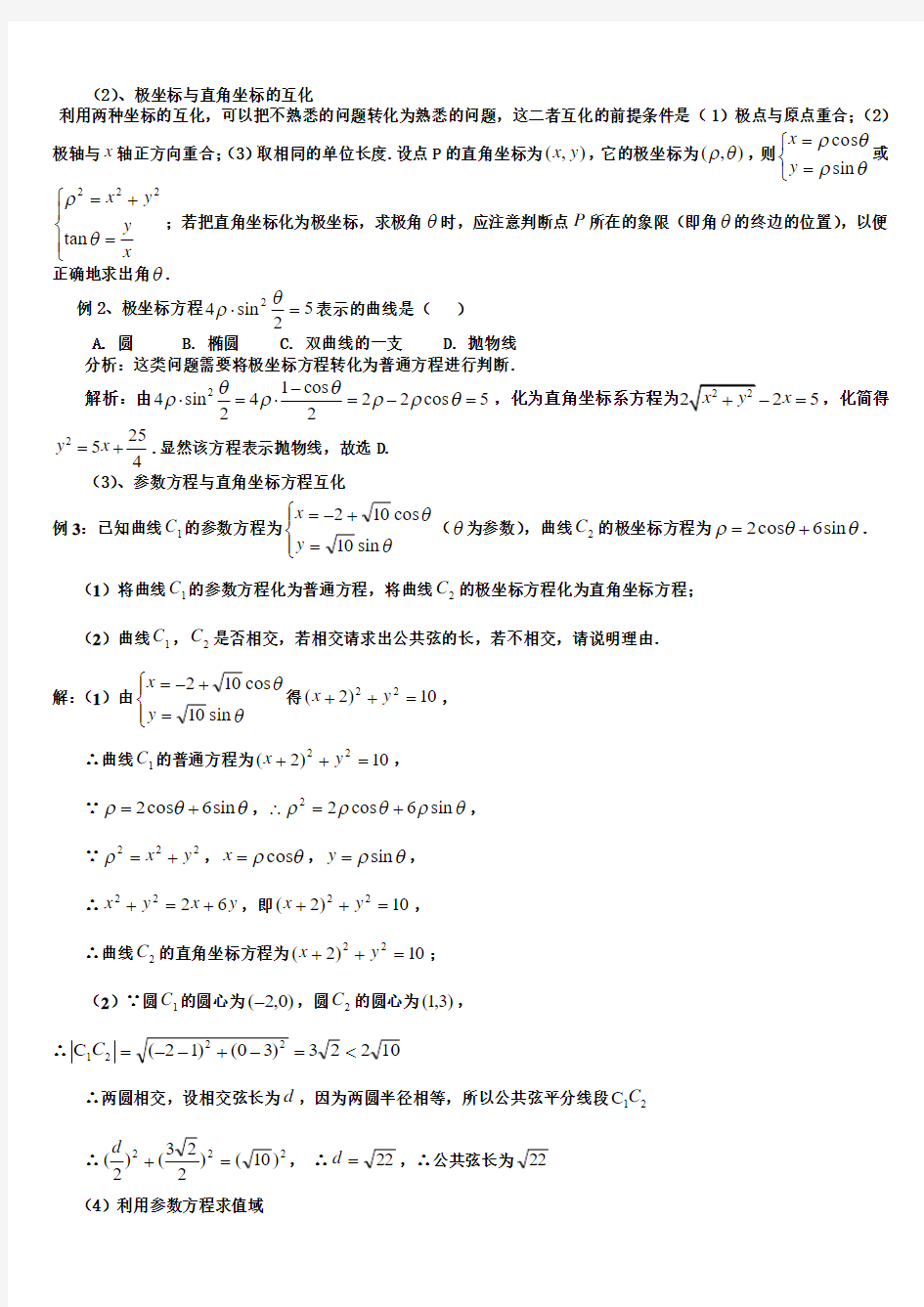 2018高考数学解题技巧极坐标与参数方程