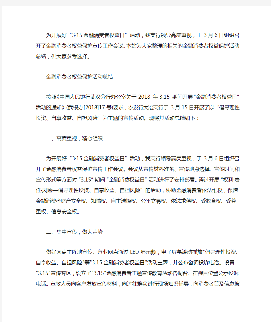 金融消费者权益保护活动总结word版