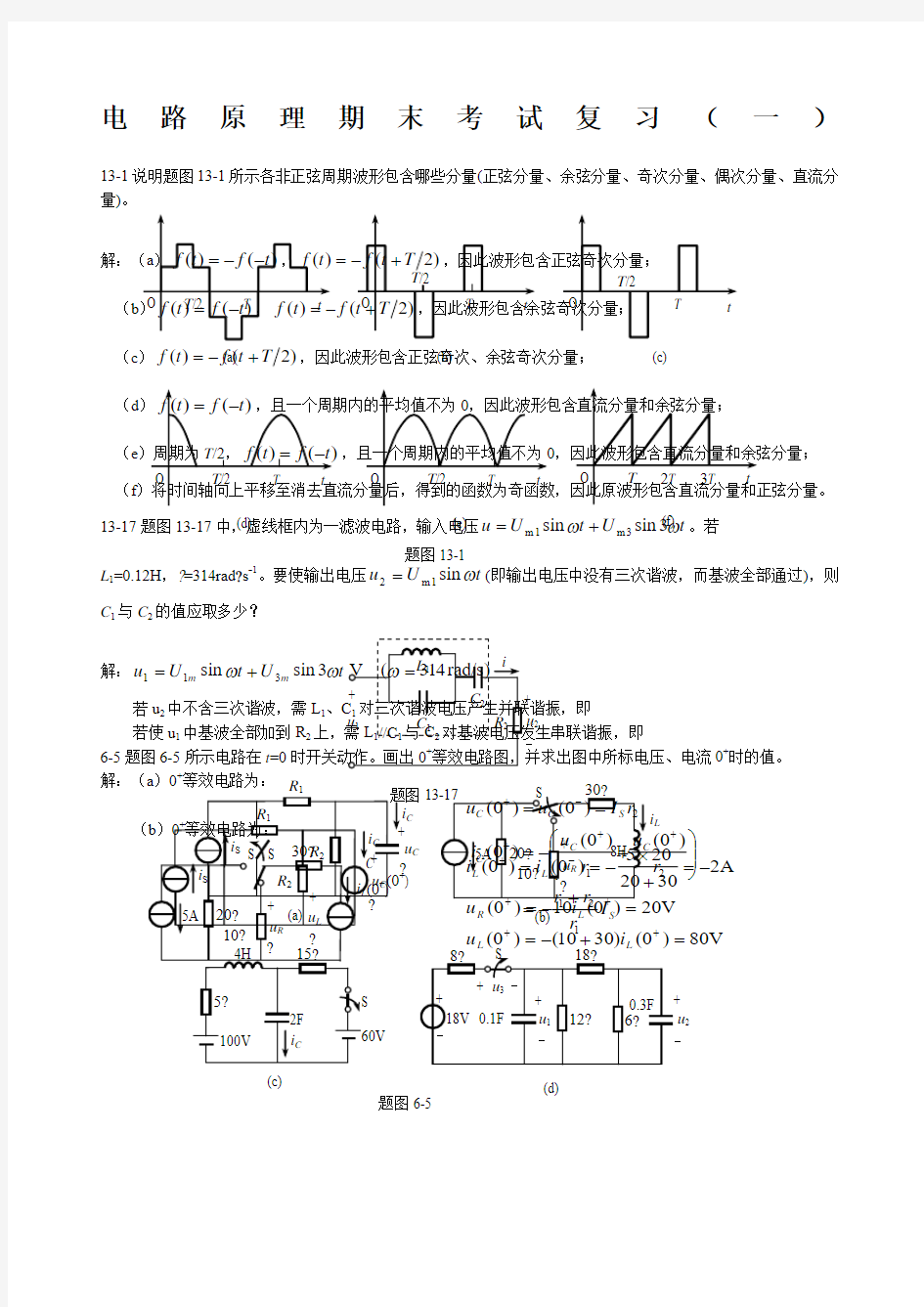 电路原理期末考试试