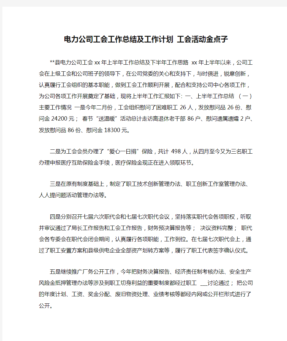 电力公司工会工作总结及工作计划 工会活动金点子