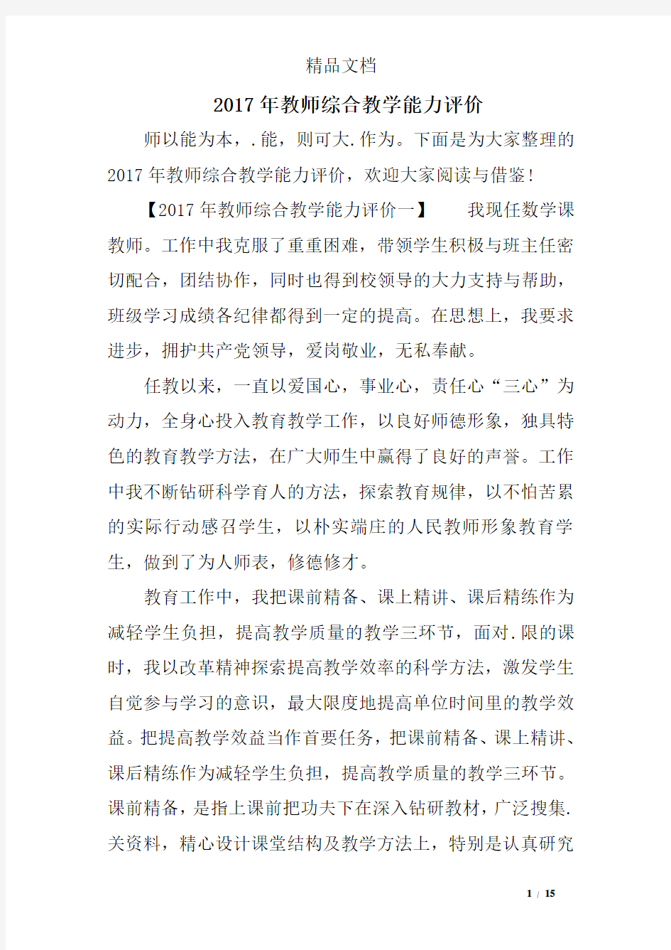 2017年教师综合教学能力评价