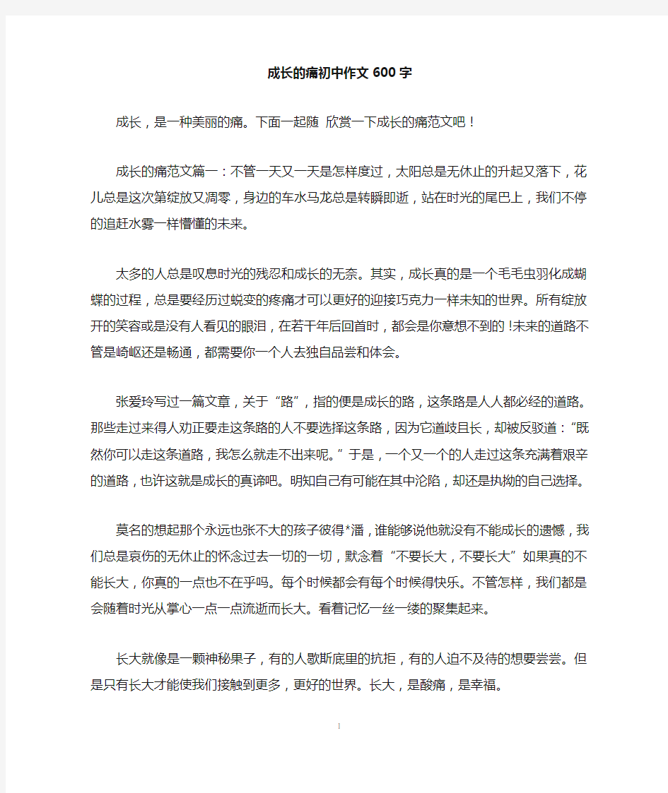 成长的痛初中作文600字