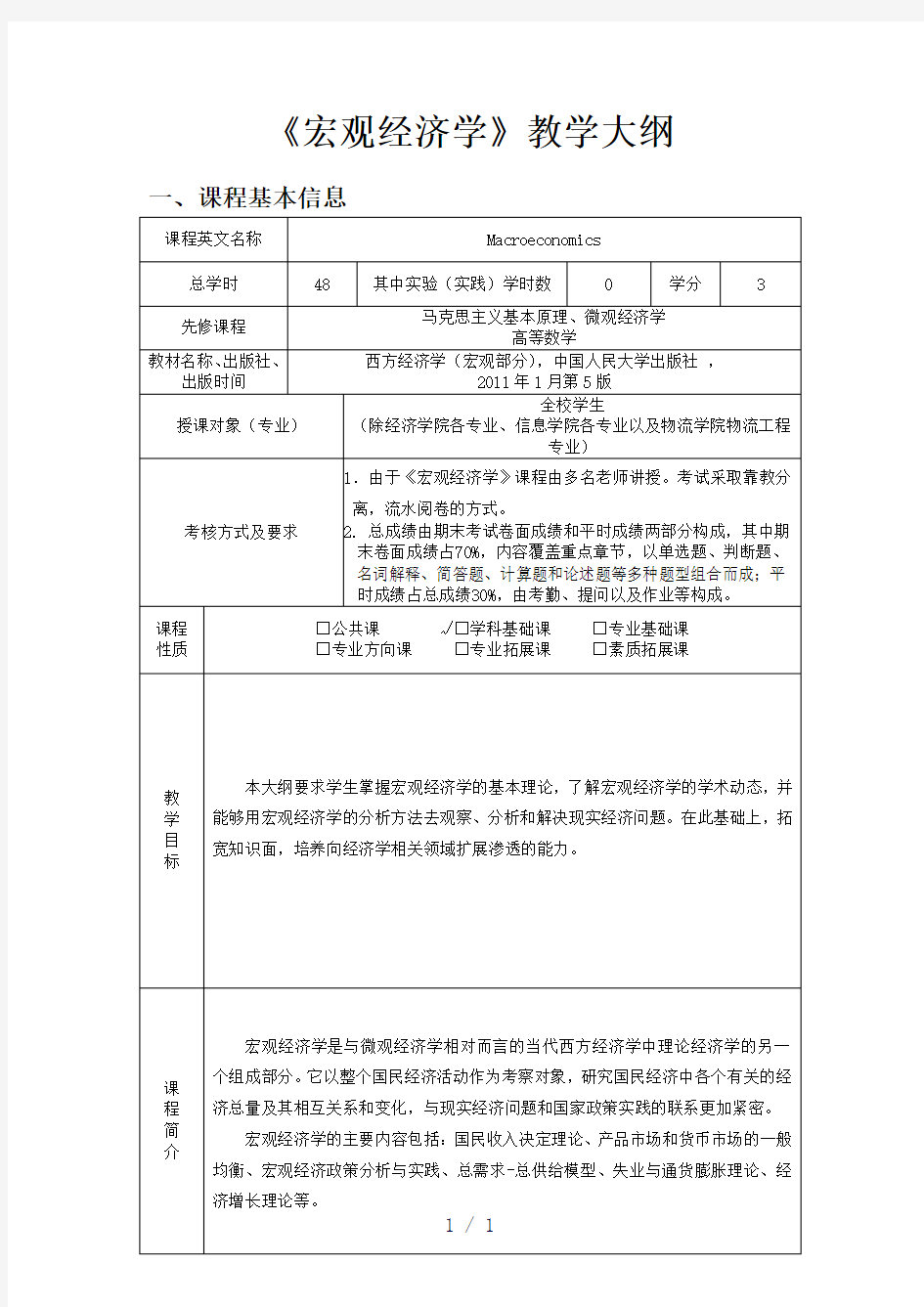 宏观经济学》第五版教学大纲