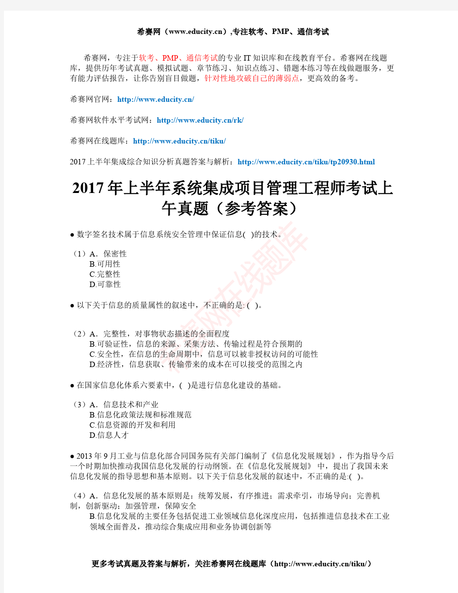 2017年上半年系统集成项目管理工程师考试上午真题