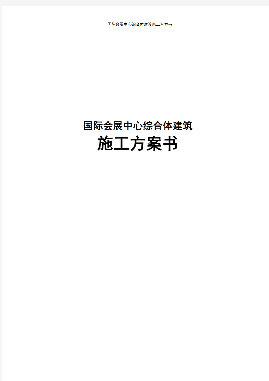 国际会展中心综合体建设施工方案书