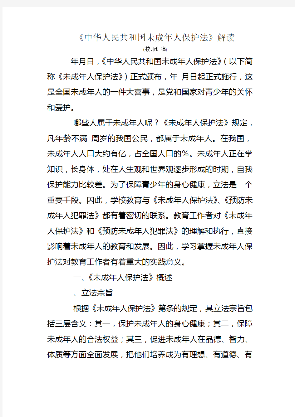 《中华人民共和国未成年人保护法》解读