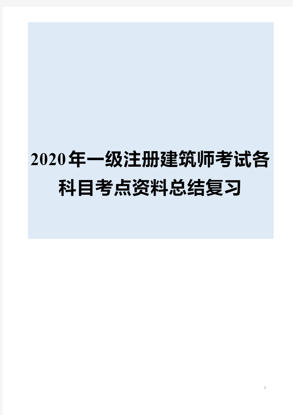 2020年最新一级注册建筑师考试各科目考点资料总结复习