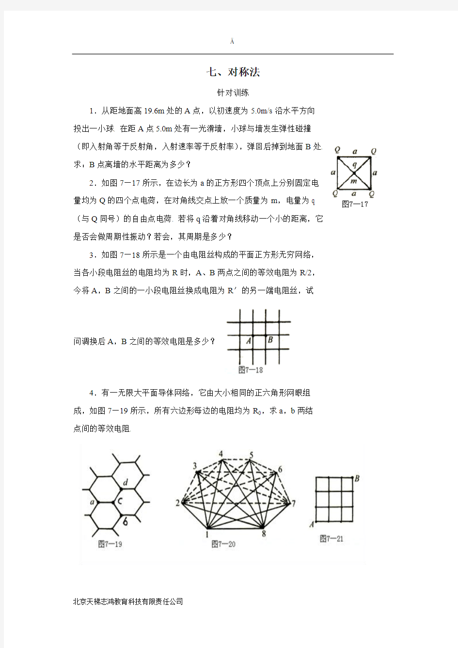 河北省邢台市育才中学人教A版高中物理奥赛辅导一轮复习七  对称法  练习(附答案)$826277