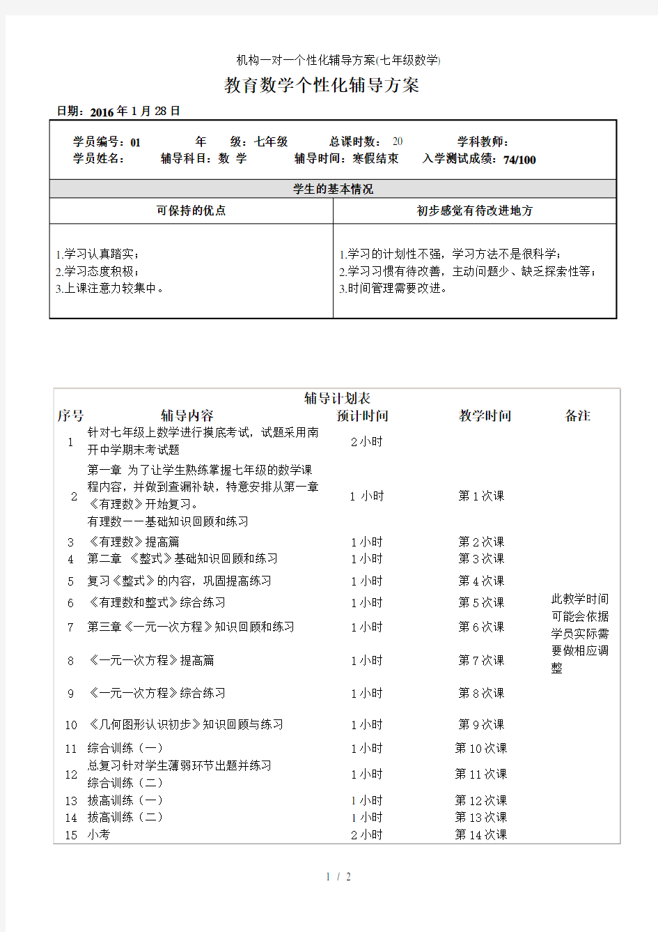 机构一对一个性化辅导方案七年级数学