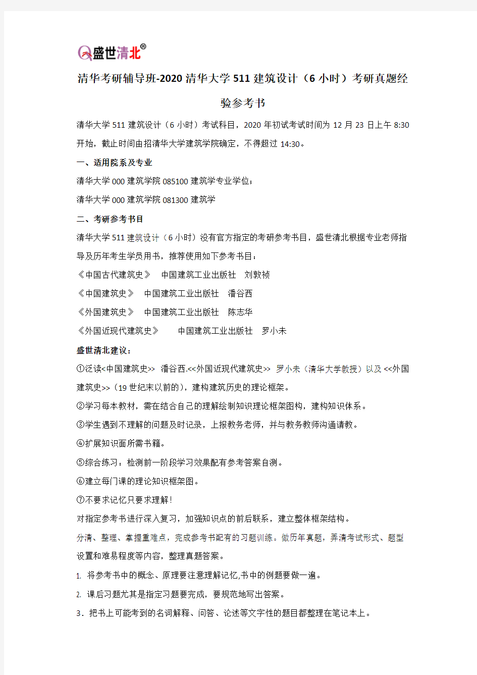 清华考研辅导班-2020清华大学511建筑设计(6小时)考研真题经验参考书