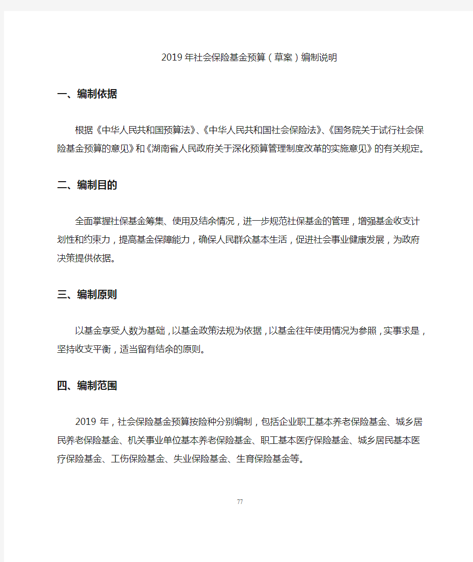 2019年社会保险基金预算(草案)编制说明